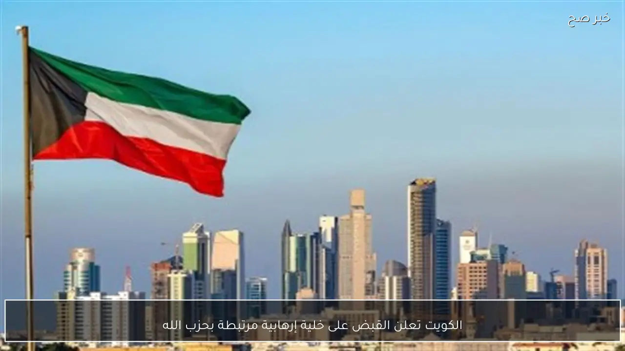 الكويت تعلن القبض على خلية إرهابية مرتبطة بحزب الله