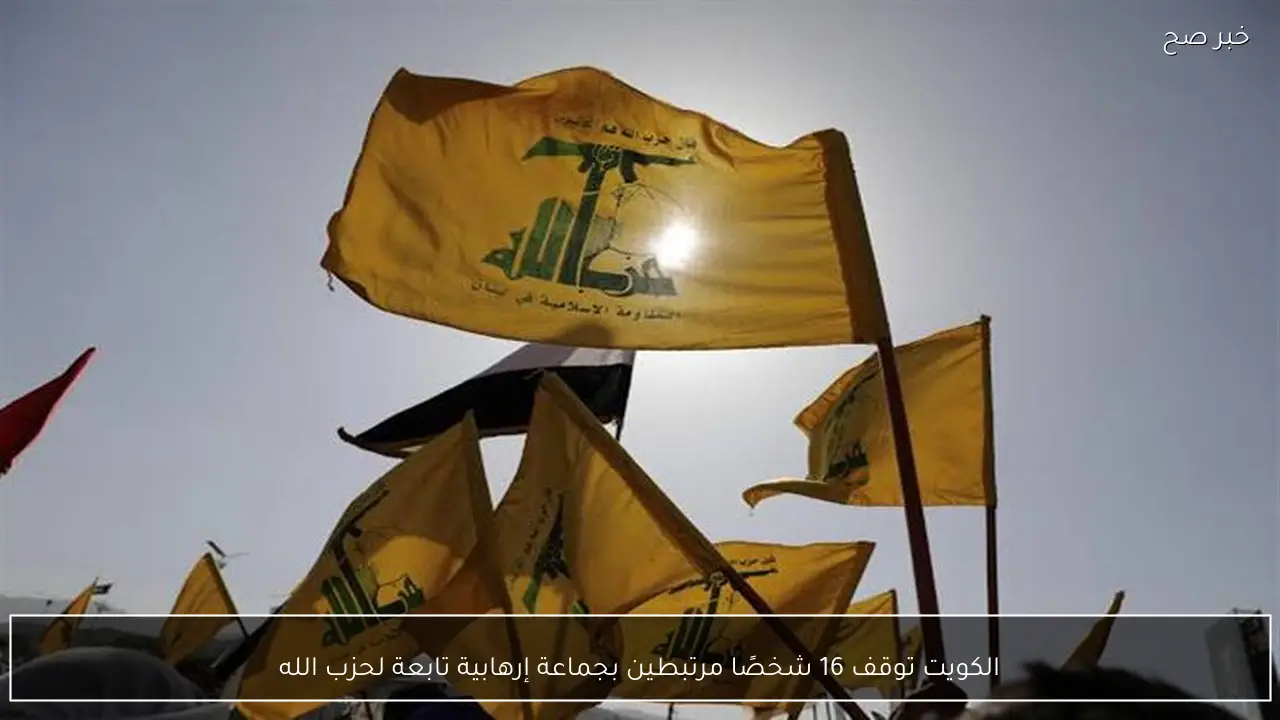 الكويت توقف 16 شخصًا مرتبطين بجماعة إرهابية تابعة لحزب الله