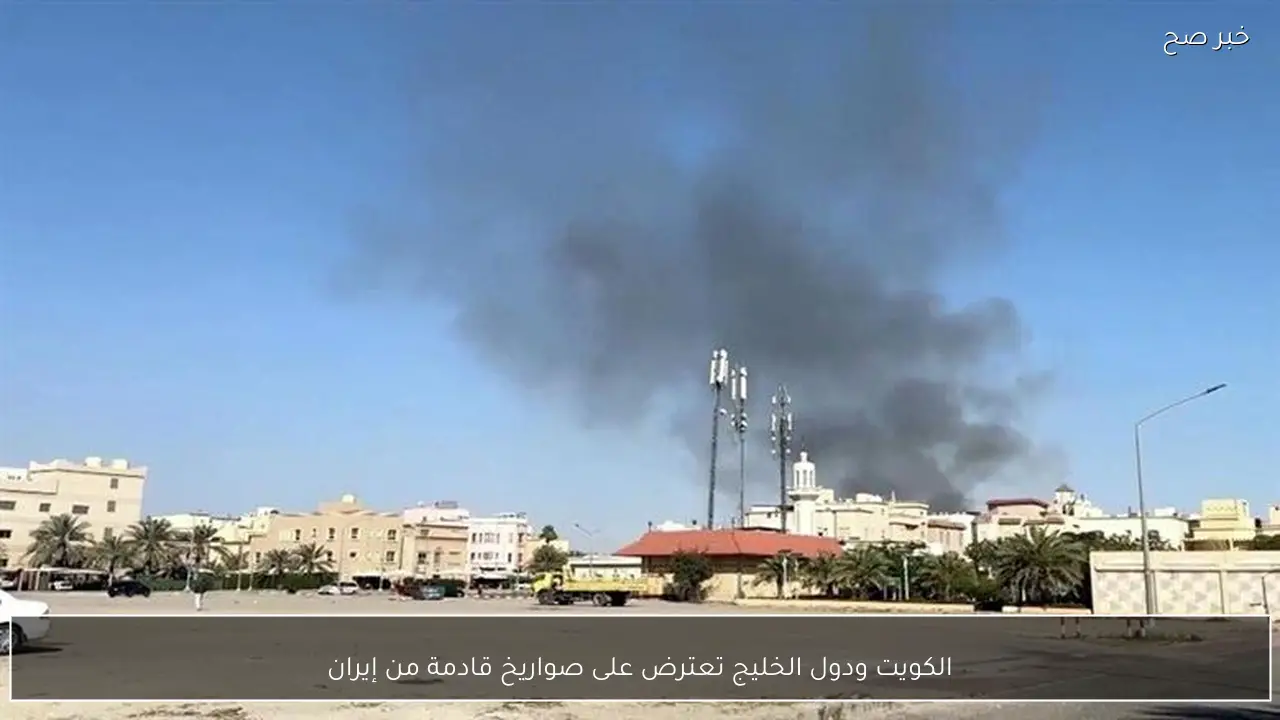 الكويت ودول الخليج تعترض على صواريخ قادمة من إيران