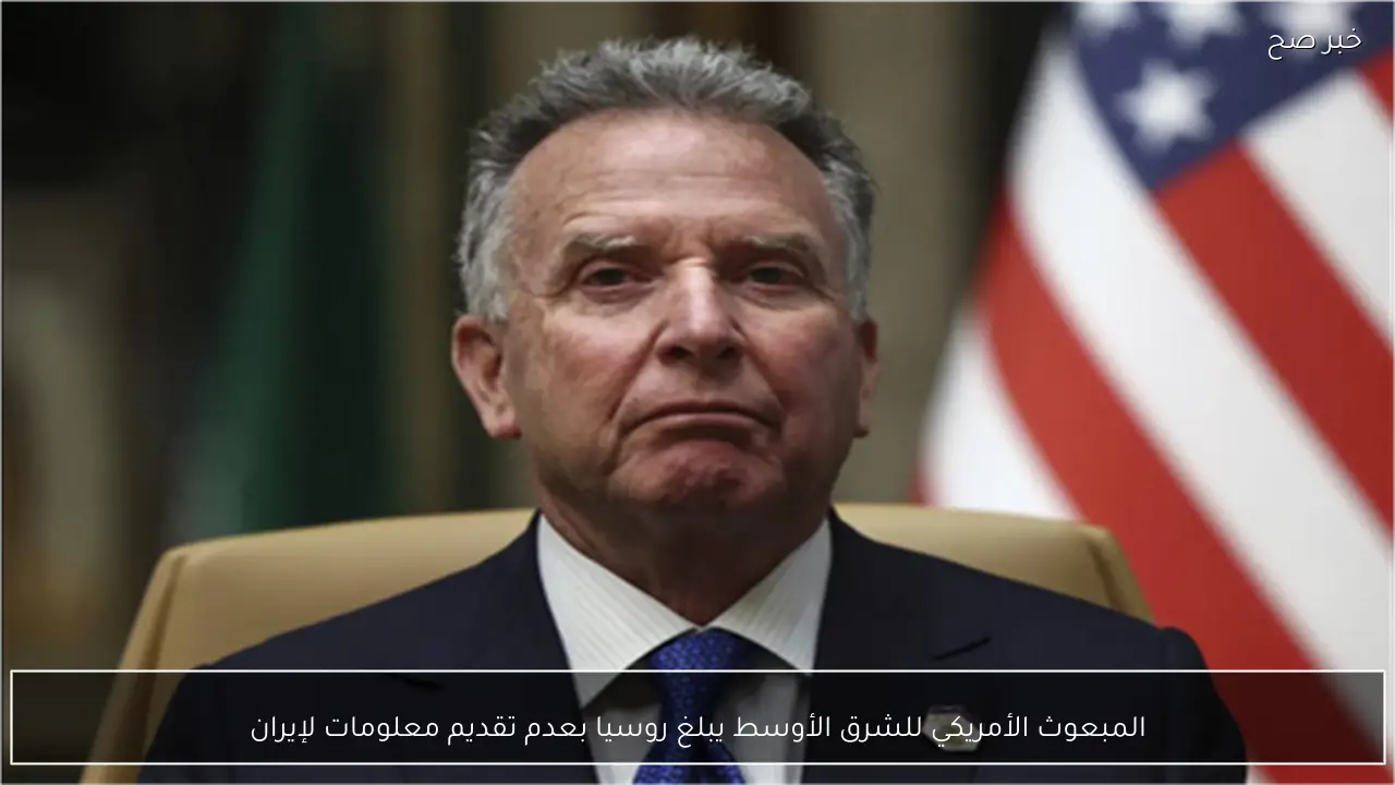 المبعوث الأمريكي للشرق الأوسط يبلغ روسيا بعدم تقديم معلومات لإيران
