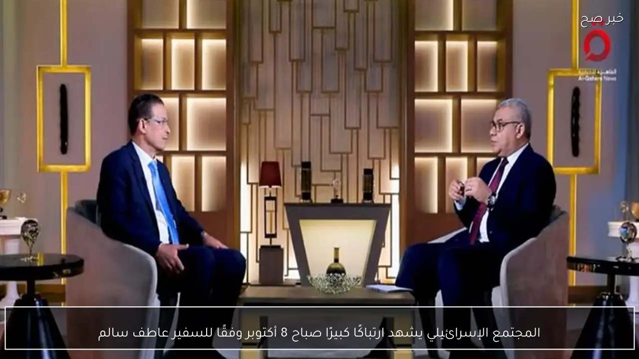 المجتمع الإسرائيلي يشهد ارتباكًا كبيرًا صباح 8 أكتوبر وفقًا للسفير عاطف سالم