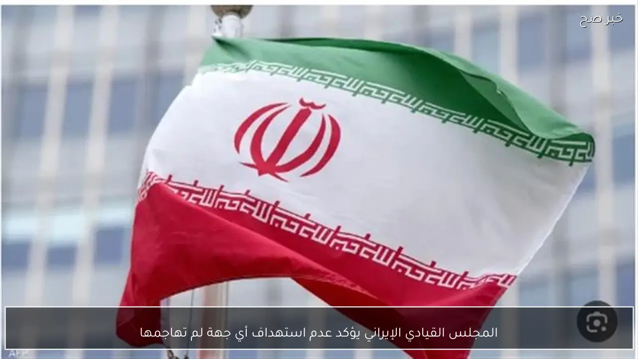 المجلس القيادي الإيراني يؤكد عدم استهداف أي جهة لم تهاجمها