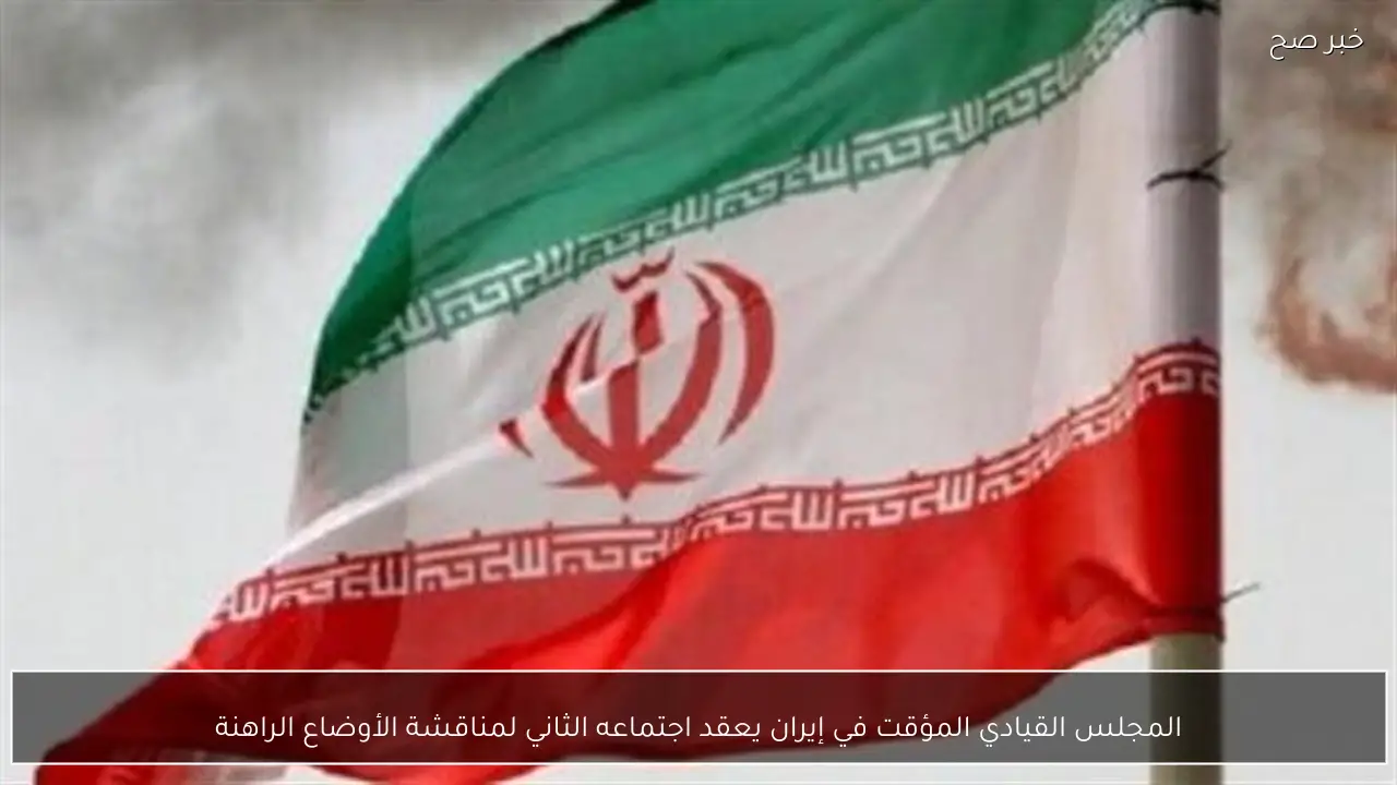 المجلس القيادي المؤقت في إيران يعقد اجتماعه الثاني لمناقشة الأوضاع الراهنة