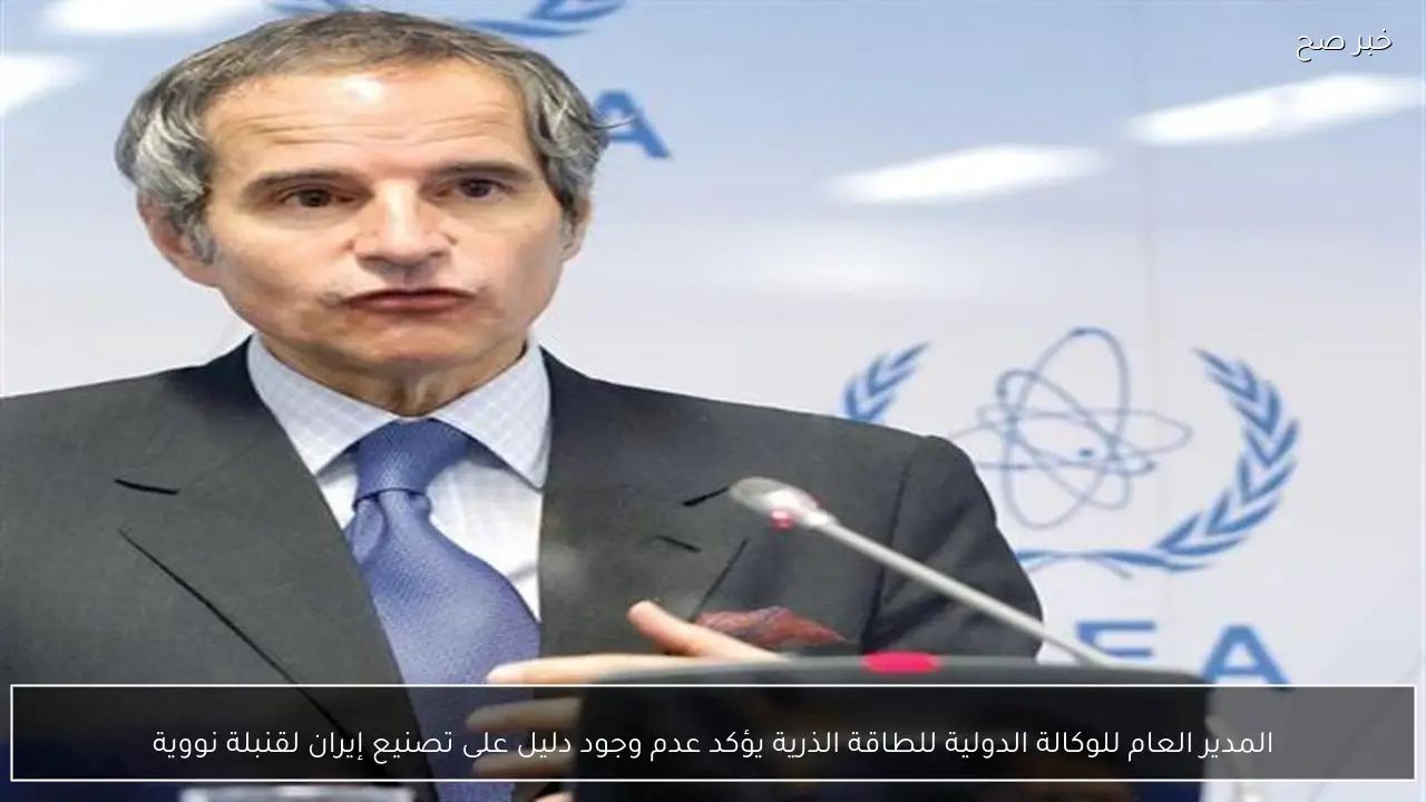 المدير العام للوكالة الدولية للطاقة الذرية يؤكد عدم وجود دليل على تصنيع إيران لقنبلة نووية