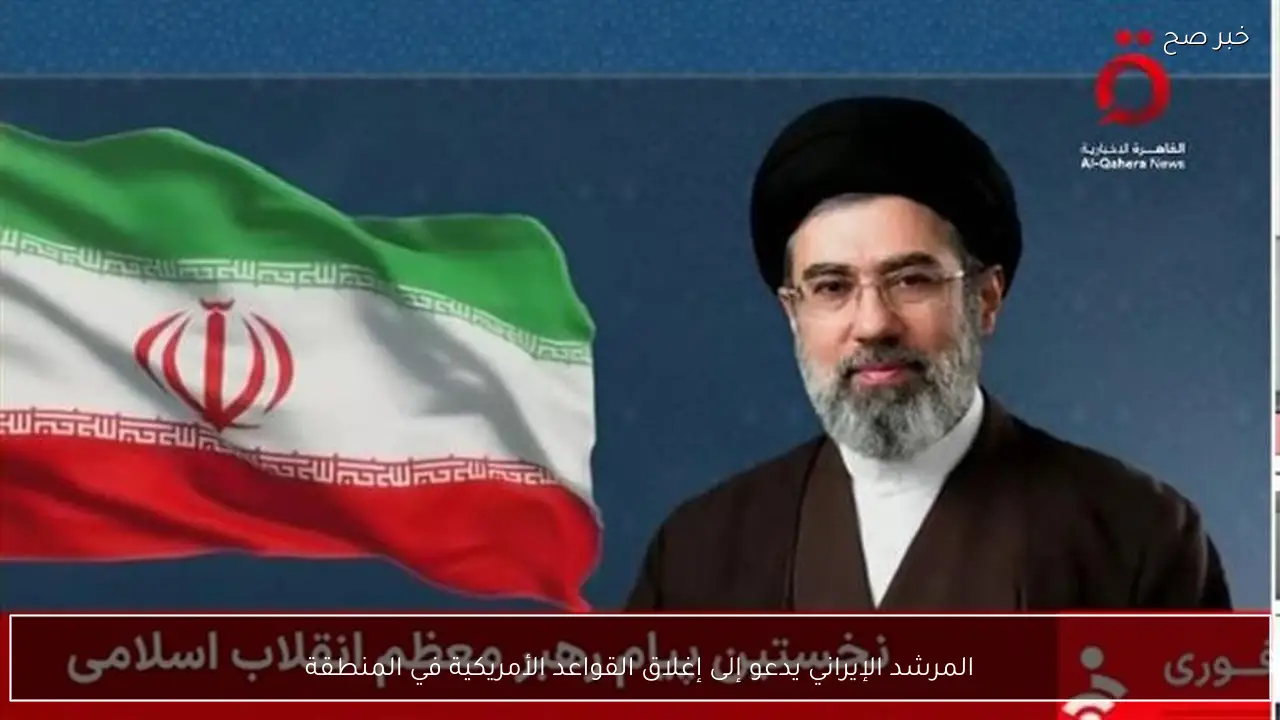 المرشد الإيراني يدعو إلى إغلاق القواعد الأمريكية في المنطقة