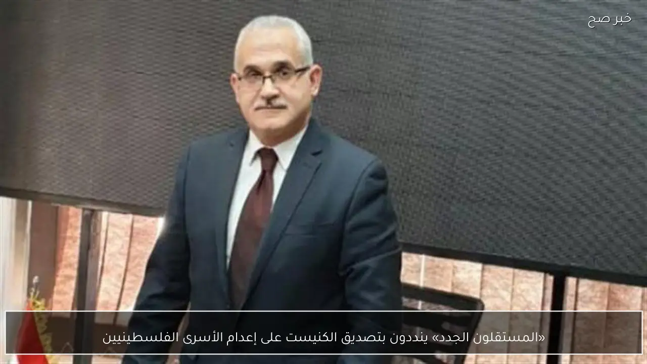 «المستقلون الجدد» ينددون بتصديق الكنيست على إعدام الأسرى الفلسطينيين