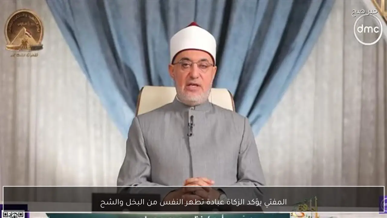 المفتي يؤكد الزكاة عبادة تطهر النفس من البخل والشح