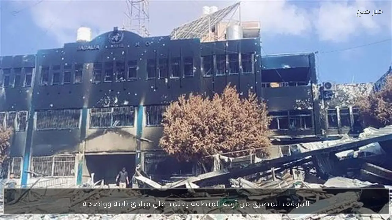 الموقف المصري من أزمة المنطقة يعتمد على مبادئ ثابتة وواضحة