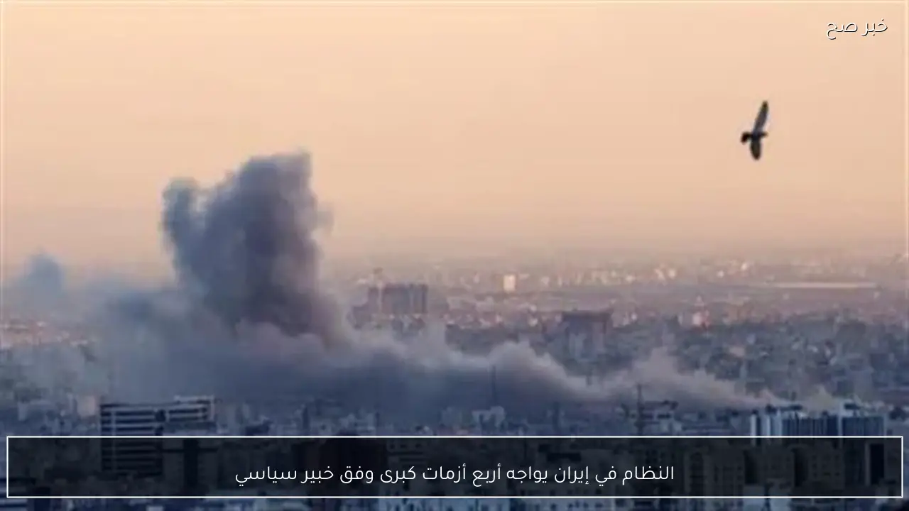 النظام في إيران يواجه أربع أزمات كبرى وفق خبير سياسي