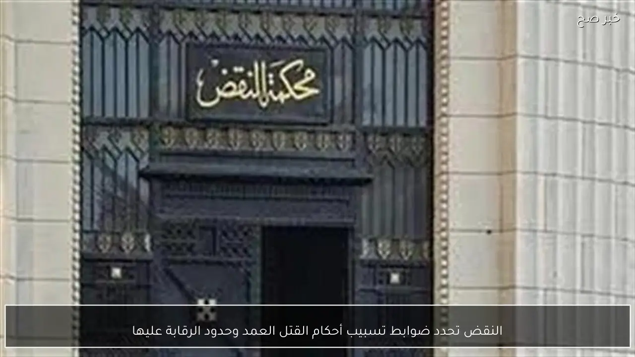 النقض تحدد ضوابط تسبيب أحكام القتل العمد وحدود الرقابة عليها