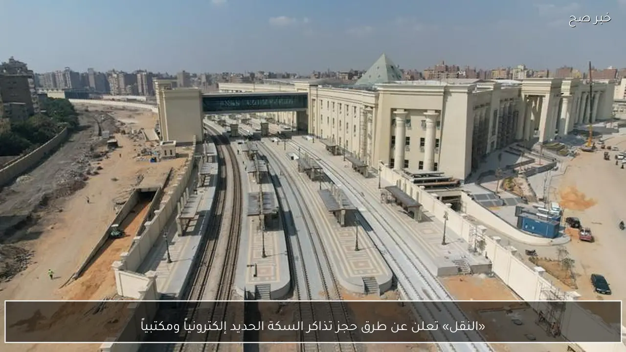 «النقل» تعلن عن طرق حجز تذاكر السكة الحديد إلكترونياً ومكتبياً