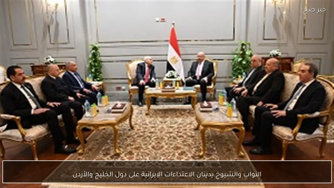 النواب والشيوخ يدينان الاعتداءات الإيرانية على دول الخليج والأردن