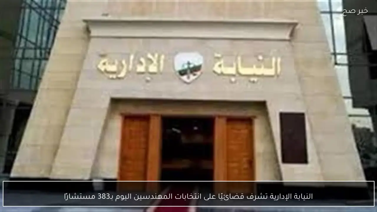 النيابة الإدارية تشرف قضائيًا على انتخابات المهندسين اليوم بـ383 مستشارًا