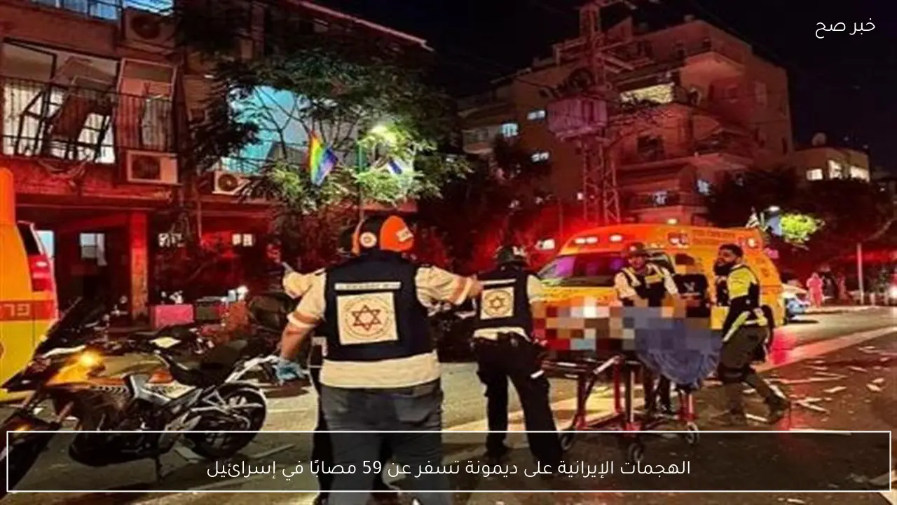 الهجمات الإيرانية على ديمونة تسفر عن 59 مصابًا في إسرائيل