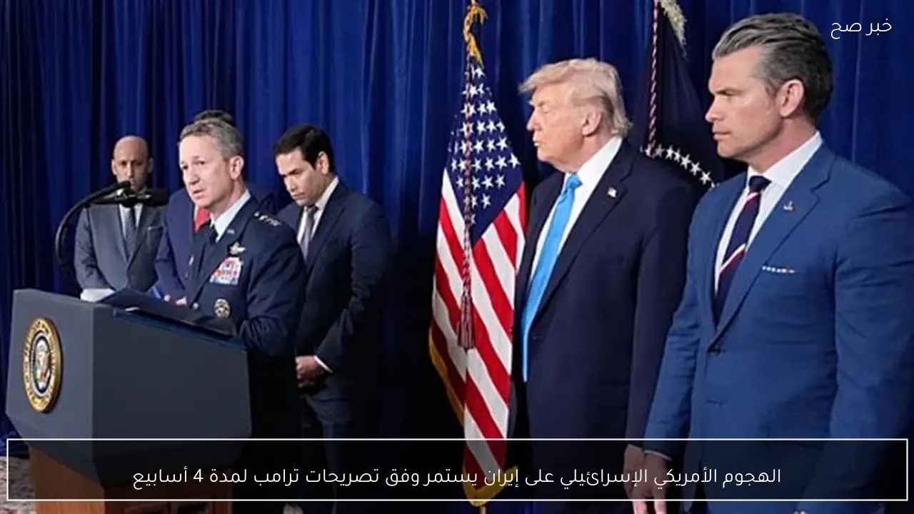 الهجوم الأمريكي الإسرائيلي على إيران يستمر وفق تصريحات ترامب لمدة 4 أسابيع