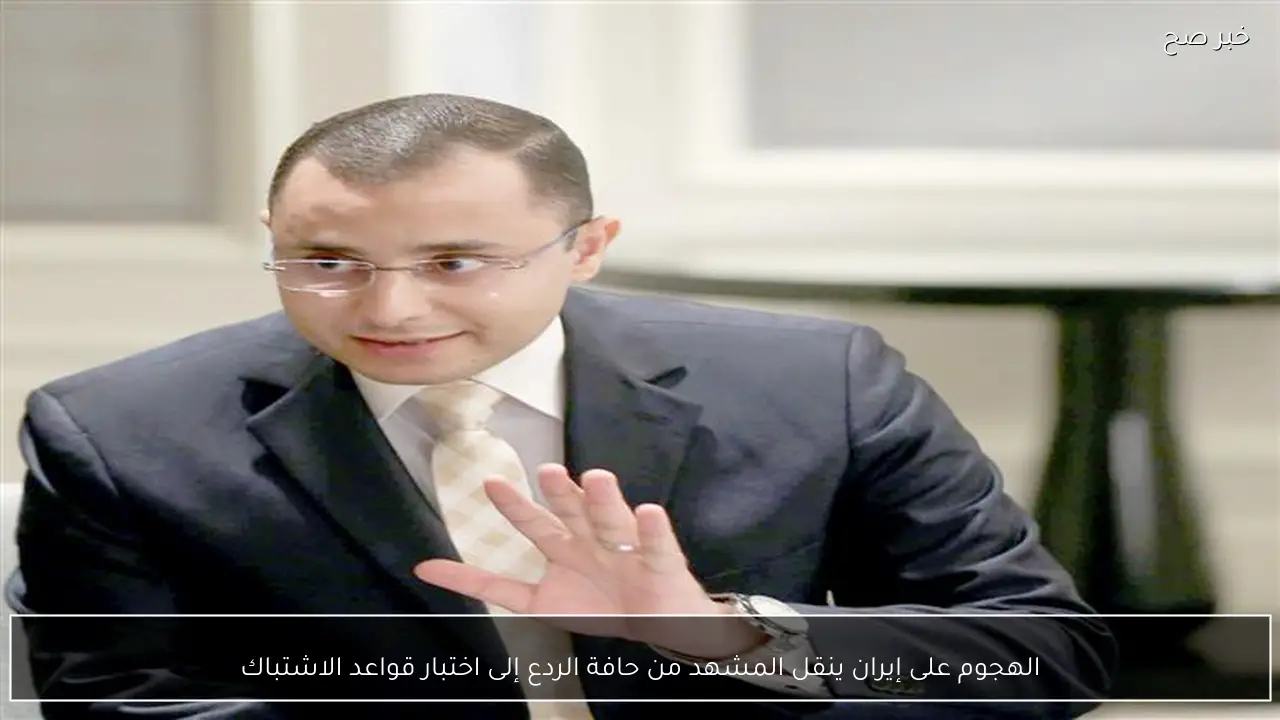 الهجوم على إيران ينقل المشهد من حافة الردع إلى اختبار قواعد الاشتباك