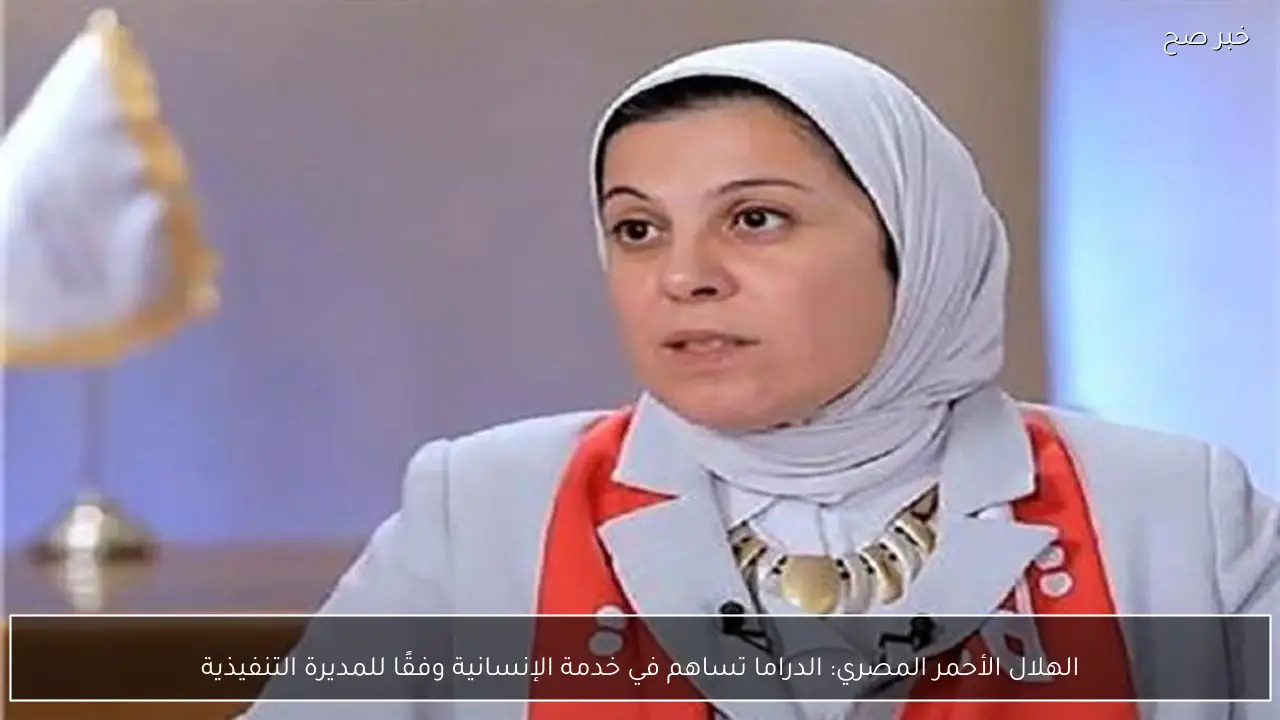 الهلال الأحمر المصري: الدراما تساهم في خدمة الإنسانية وفقًا للمديرة التنفيذية