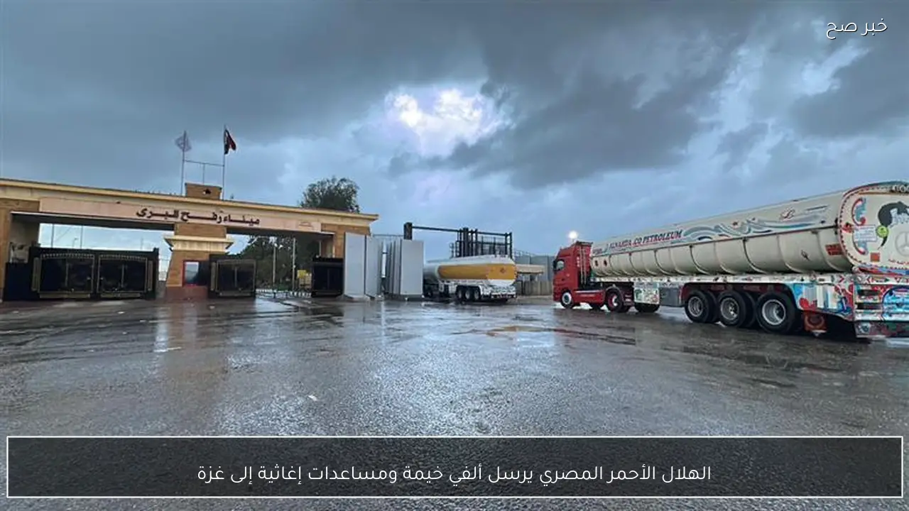 الهلال الأحمر المصري يرسل ألفي خيمة ومساعدات إغاثية إلى غزة