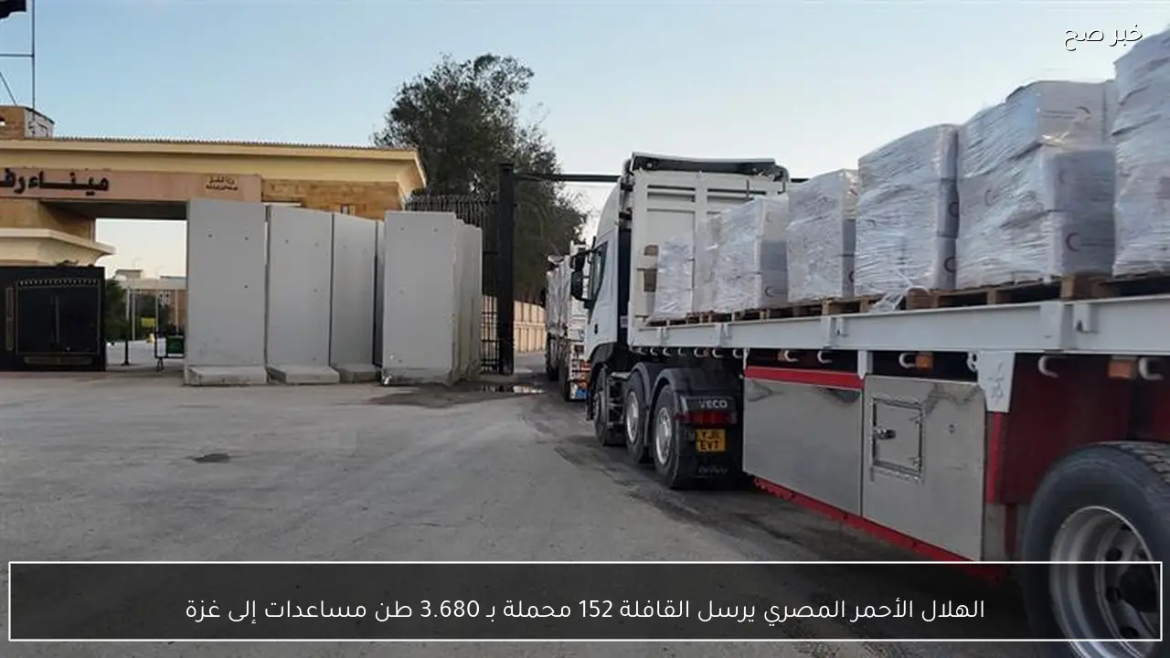 الهلال الأحمر المصري يرسل القافلة 152 محملة بـ 3.680 طن مساعدات إلى غزة