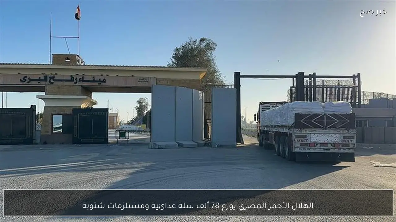 الهلال الأحمر المصري يوزع 78 ألف سلة غذائية ومستلزمات شتوية