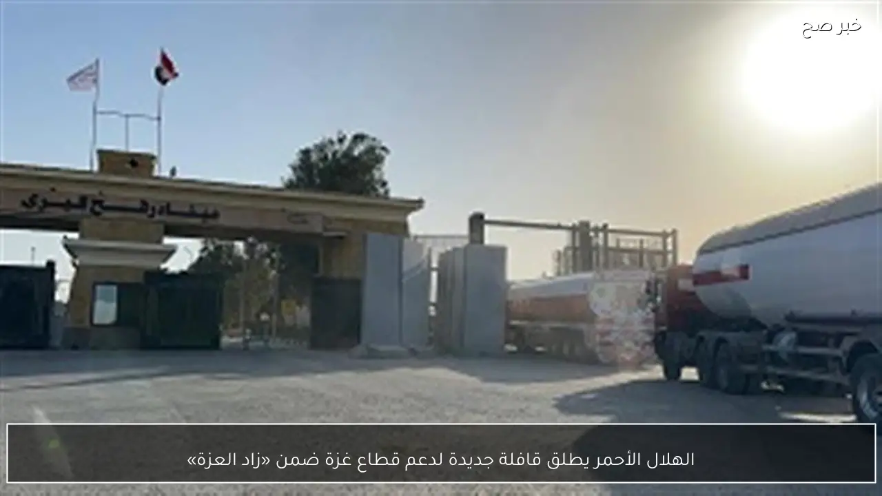 الهلال الأحمر يطلق قافلة جديدة لدعم قطاع غزة ضمن «زاد العزة»