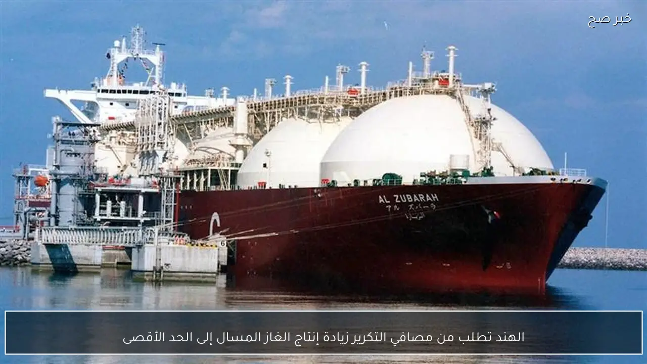 الهند تطلب من مصافي التكرير زيادة إنتاج الغاز المسال إلى الحد الأقصى