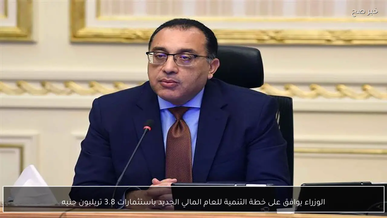 الوزراء يوافق على خطة التنمية للعام المالي الجديد باستثمارات 3.8 تريليون جنيه