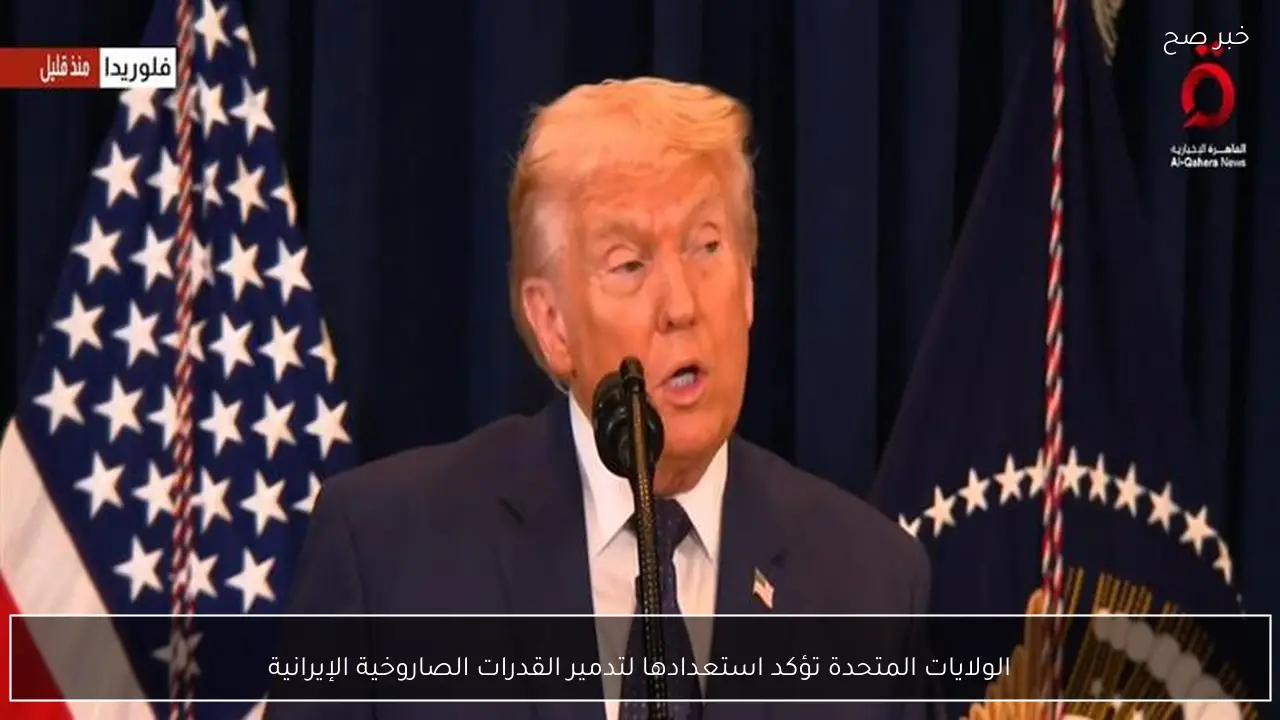 الولايات المتحدة تؤكد استعدادها لتدمير القدرات الصاروخية الإيرانية