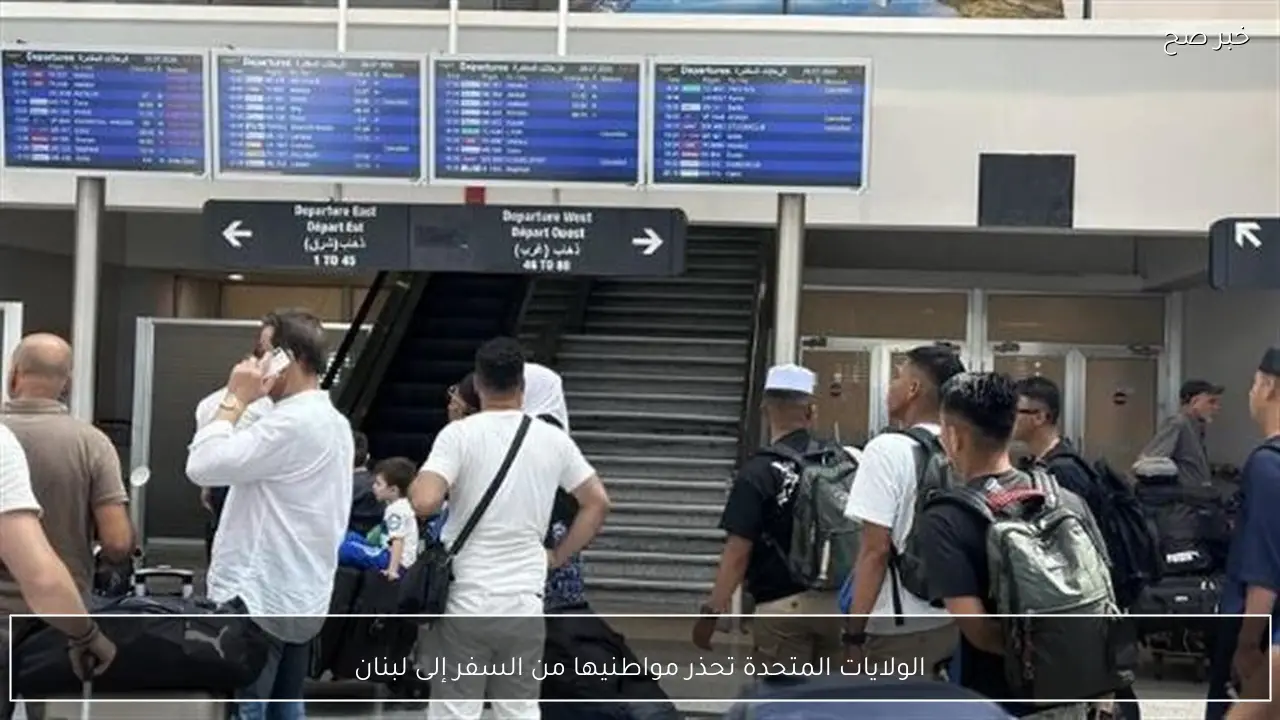 الولايات المتحدة تحذر مواطنيها من السفر إلى لبنان