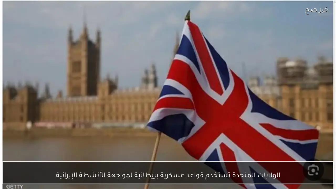 الولايات المتحدة تستخدم قواعد عسكرية بريطانية لمواجهة الأنشطة الإيرانية