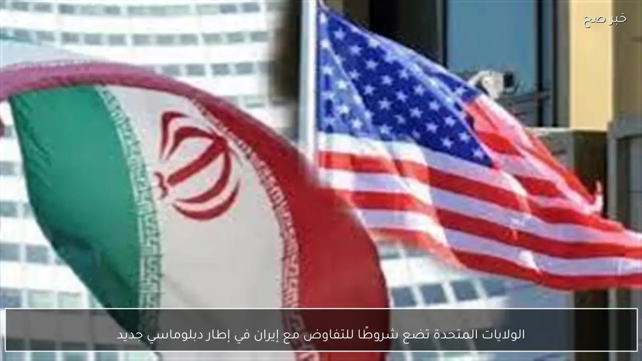 الولايات المتحدة تضع شروطًا للتفاوض مع إيران في إطار دبلوماسي جديد