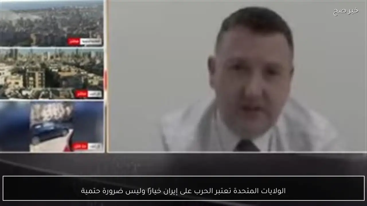 الولايات المتحدة تعتبر الحرب على إيران خيارًا وليس ضرورة حتمية