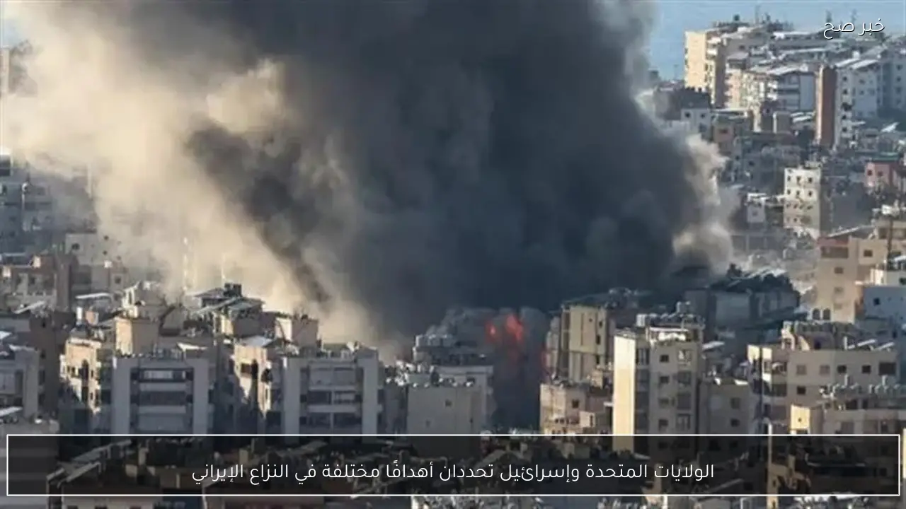 الولايات المتحدة وإسرائيل تحددان أهدافًا مختلفة في النزاع الإيراني