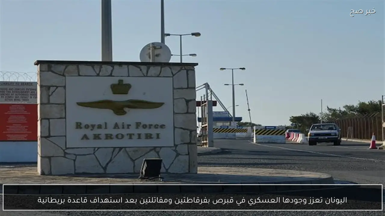 اليونان تعزز وجودها العسكري في قبرص بفرقاطتين ومقاتلتين بعد استهداف قاعدة بريطانية