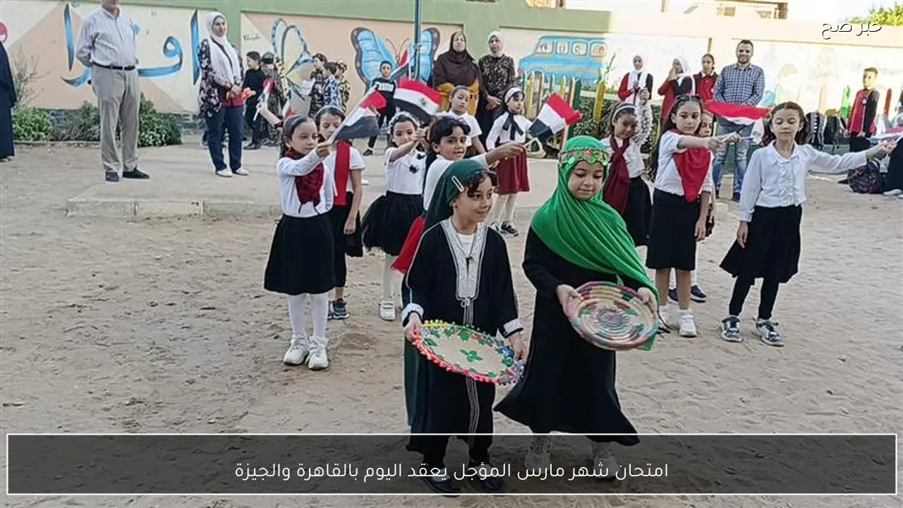 امتحان شهر مارس المؤجل يعقد اليوم بالقاهرة والجيزة