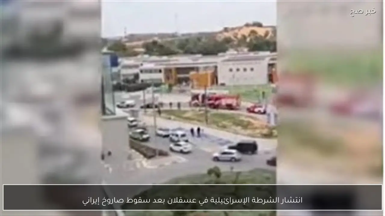 انتشار الشرطة الإسرائيلية في عسقلان بعد سقوط صاروخ إيراني