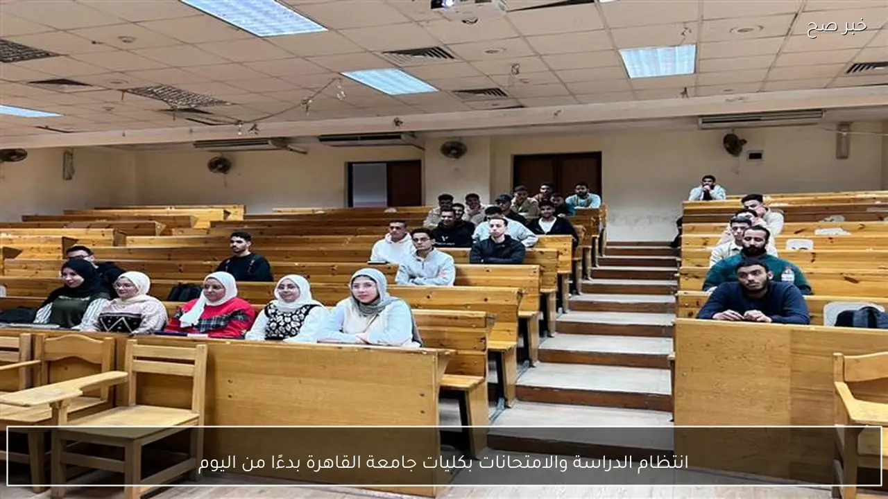 انتظام الدراسة والامتحانات بكليات جامعة القاهرة بدءًا من اليوم