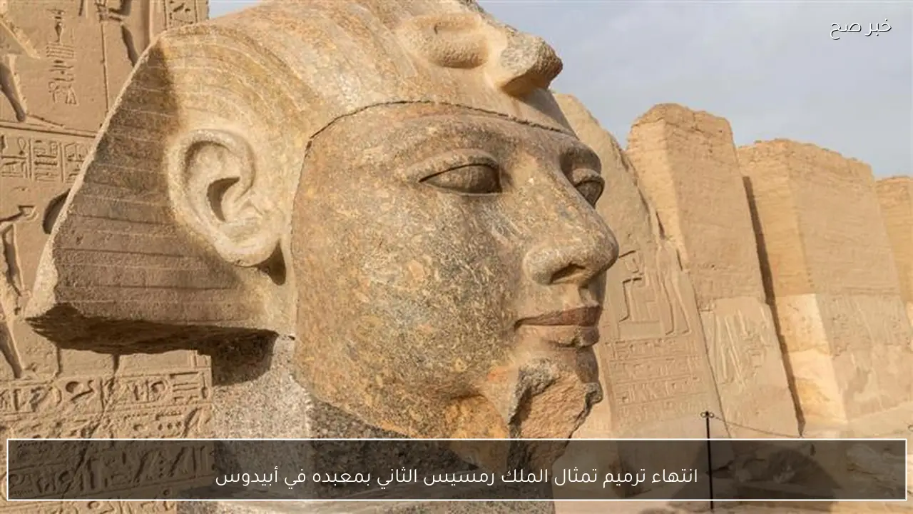 انتهاء ترميم تمثال الملك رمسيس الثاني بمعبده في أبيدوس