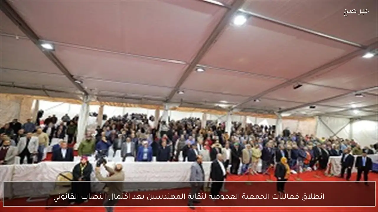 انطلاق فعاليات الجمعية العمومية لنقابة المهندسين بعد اكتمال النصاب القانوني