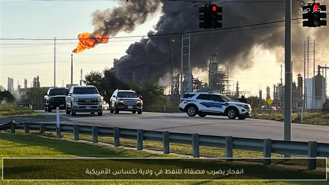 انفجار يضرب مصفاة للنفط في ولاية تكساس الأمريكية