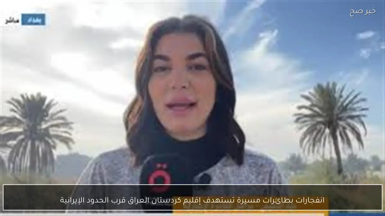 انفجارات بطائرات مسيرة تستهدف إقليم كردستان العراق قرب الحدود الإيرانية