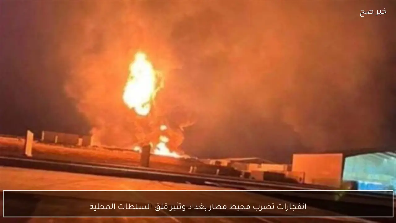 انفجارات تضرب محيط مطار بغداد وتثير قلق السلطات المحلية