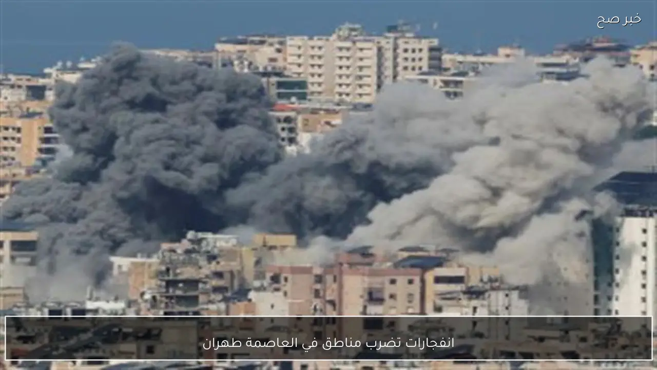 انفجارات تضرب مناطق في العاصمة طهران