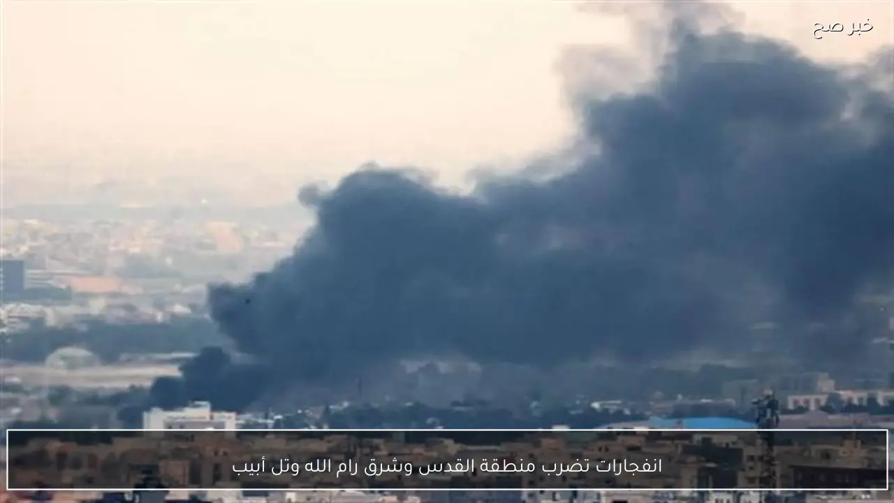 انفجارات تضرب منطقة القدس وشرق رام الله وتل أبيب