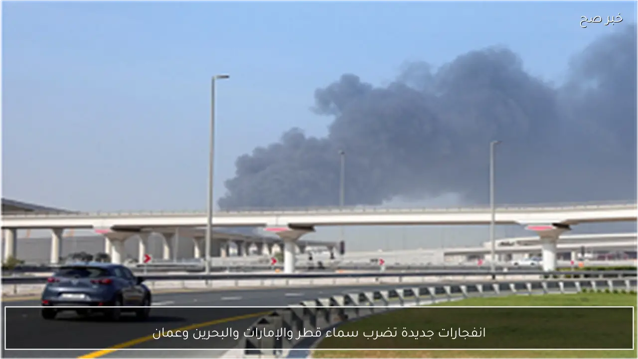 انفجارات جديدة تضرب سماء قطر والإمارات والبحرين وعمان