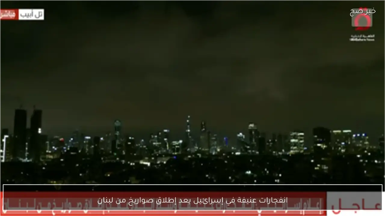انفجارات عنيفة في إسرائيل بعد إطلاق صواريخ من لبنان