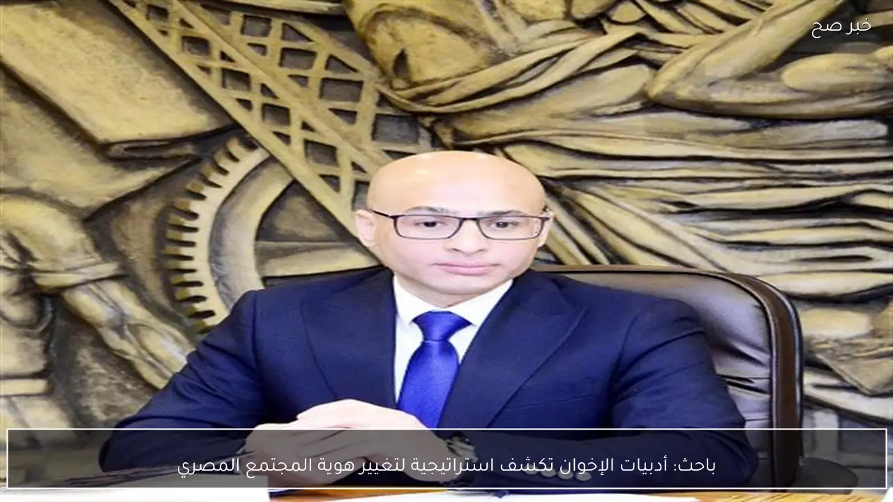 باحث: أدبيات الإخوان تكشف استراتيجية لتغيير هوية المجتمع المصري