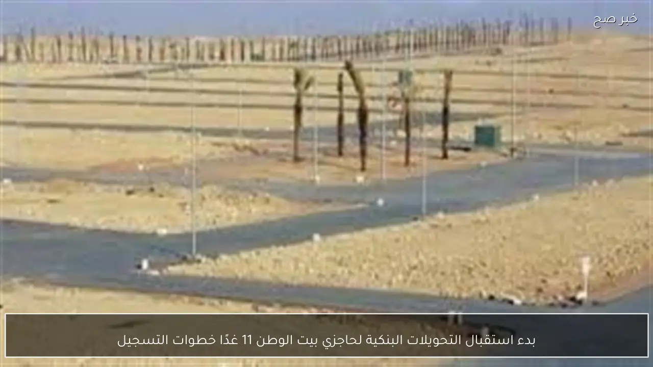 بدء استقبال التحويلات البنكية لحاجزي بيت الوطن 11 غدًا خطوات التسجيل