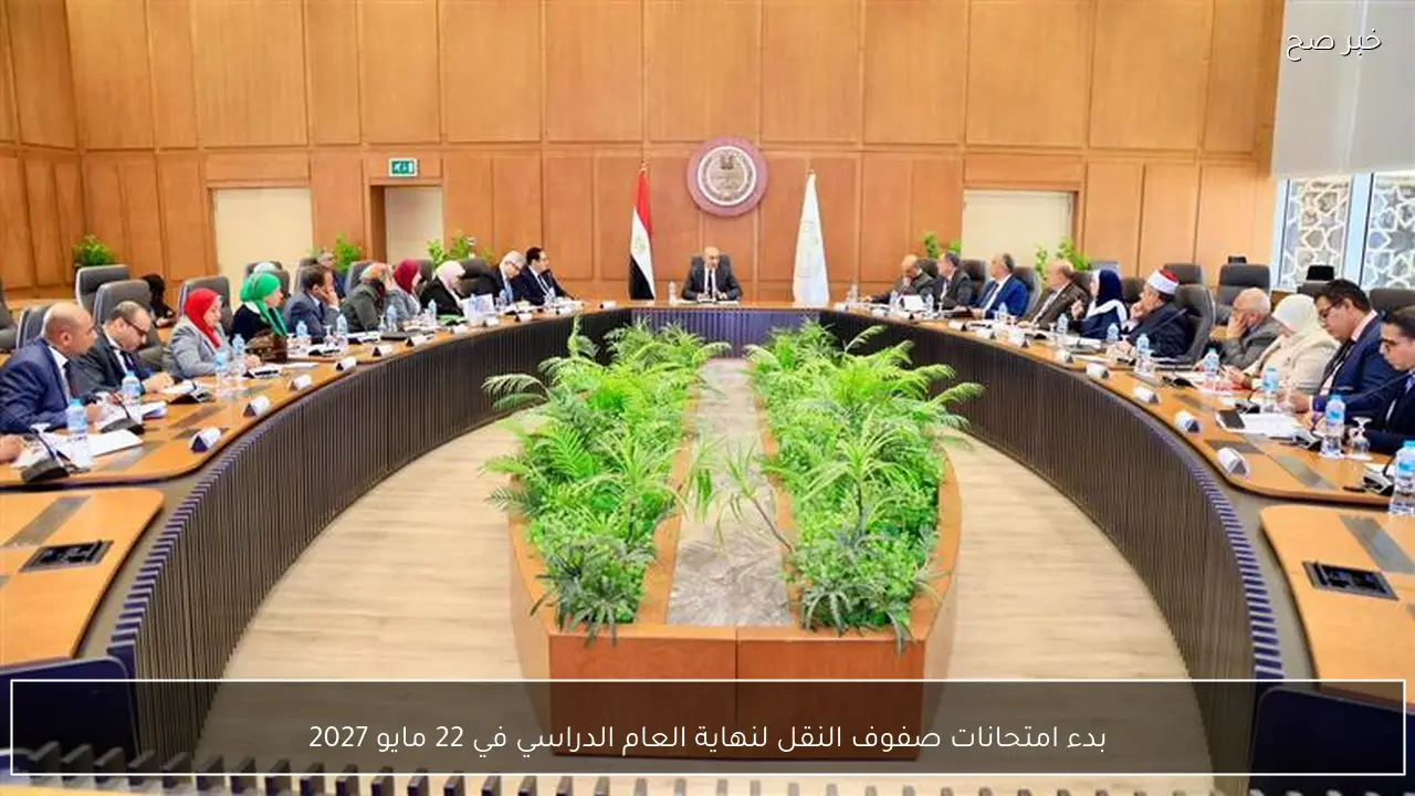 بدء امتحانات صفوف النقل لنهاية العام الدراسي في 22 مايو 2027