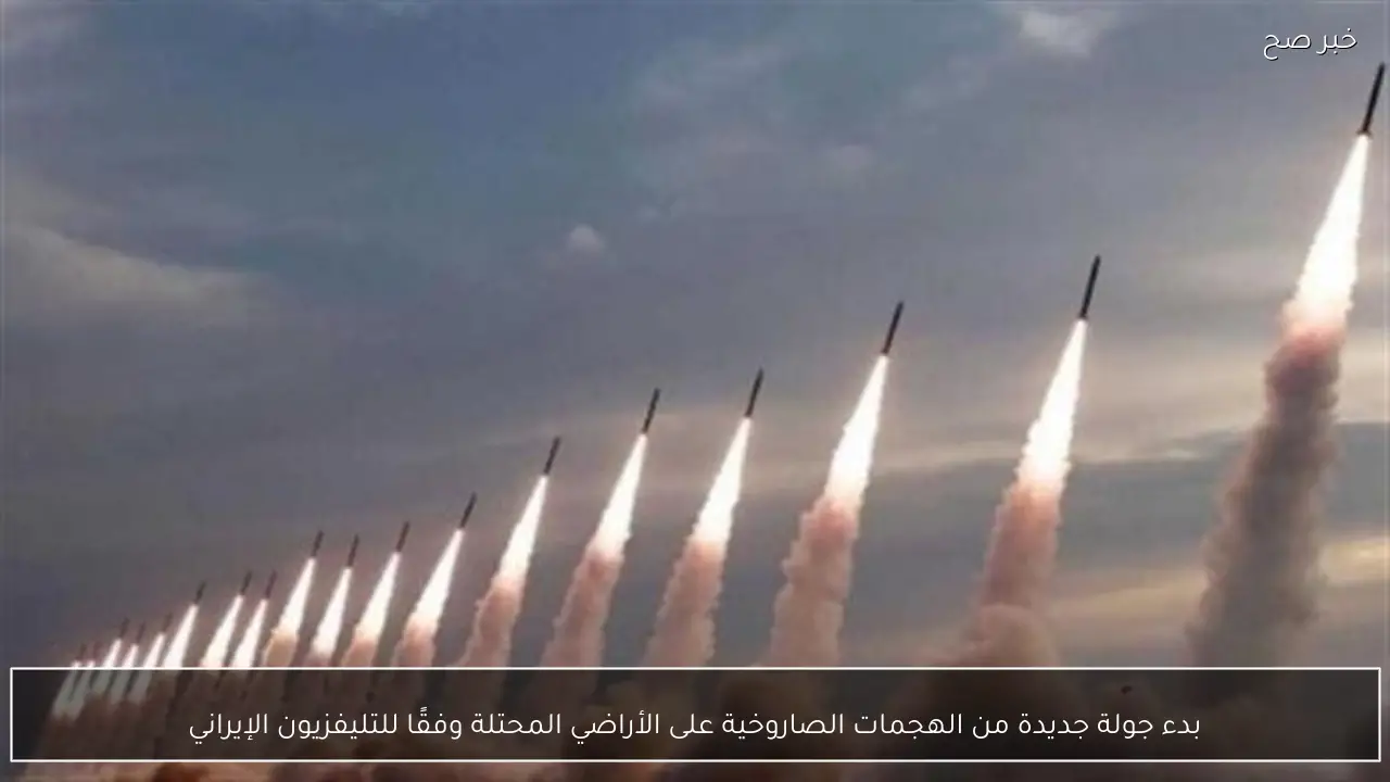 بدء جولة جديدة من الهجمات الصاروخية على الأراضي المحتلة وفقًا للتليفزيون الإيراني